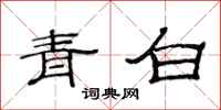 范連陞青白隸書怎么寫
