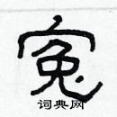 林少明寫的硬筆隸書寃