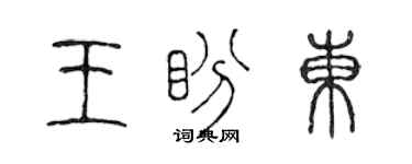 陳聲遠王盼東篆書個性簽名怎么寫