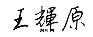 王正良王輝原行書個性簽名怎么寫