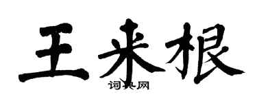 翁闓運王來根楷書個性簽名怎么寫