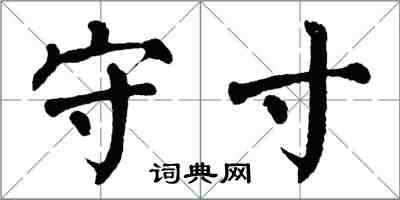 翁闓運守寸楷書怎么寫