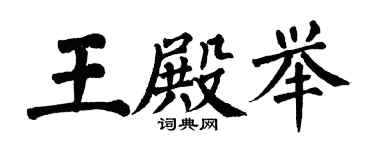 翁闓運王殿舉楷書個性簽名怎么寫