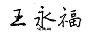 曾慶福王永福行書個性簽名怎么寫