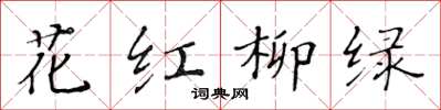 黃華生花紅柳綠楷書怎么寫