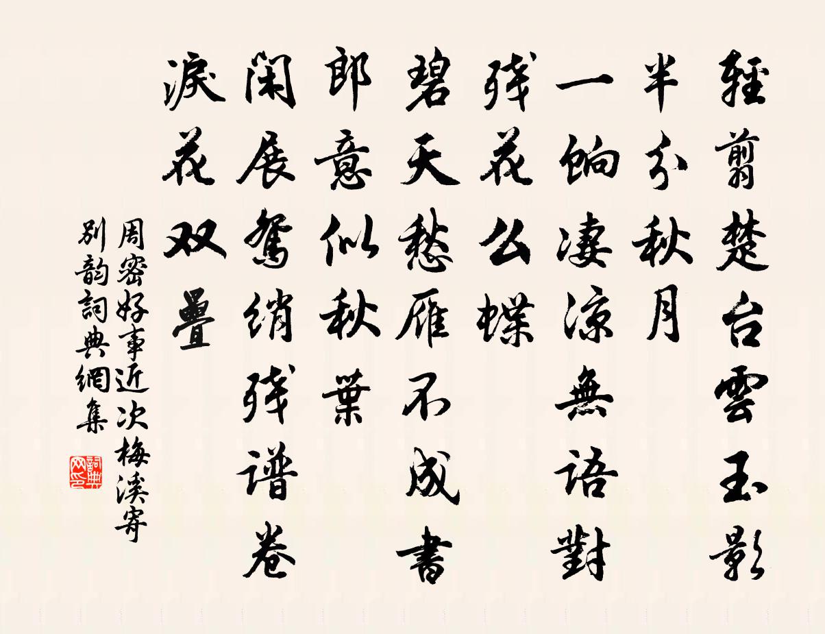 周密好事近(次梅溪寄別韻)書法作品欣賞