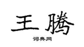 袁強王騰楷書個性簽名怎么寫