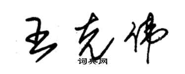 朱錫榮王克偉草書個性簽名怎么寫