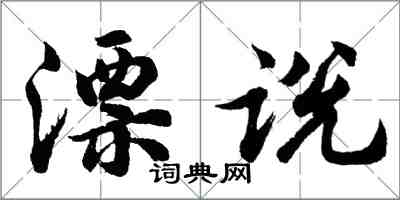 胡問遂漂說行書怎么寫