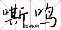 屁塞的意思_屁塞的解釋_國語詞典