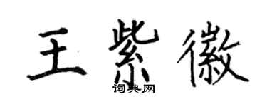 何伯昌王紫徽楷書個性簽名怎么寫