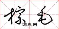 梁錦英棕毛草書怎么寫