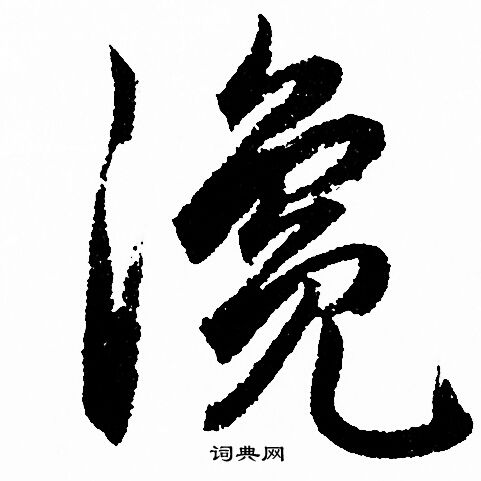 羣草書書法_羣字書法_草書字典