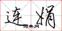 田英章連娟行書怎么寫
