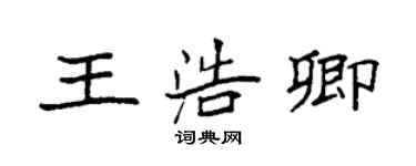 袁強王浩卿楷書個性簽名怎么寫
