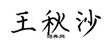 何伯昌王秋沙楷書個性簽名怎么寫