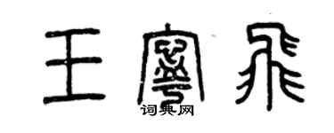 曾慶福王寧飛篆書個性簽名怎么寫