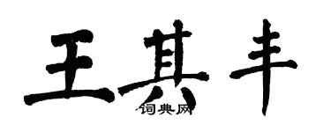 翁闓運王其豐楷書個性簽名怎么寫