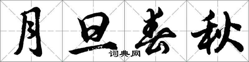 胡問遂月旦春秋行書怎么寫