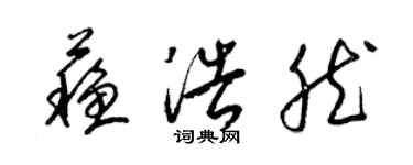 梁錦英蘇浩然草書個性簽名怎么寫