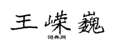 袁強王嶸巍楷書個性簽名怎么寫