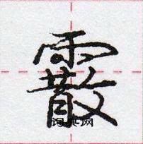 龐中華寫的硬筆行書霰