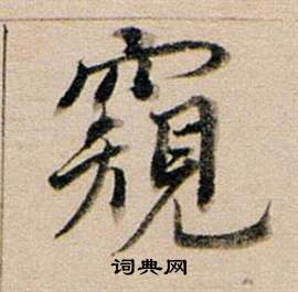 胸草書書法_胸字書法_草書字典