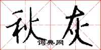 錢沛雲秋灰行書怎么寫