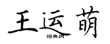 丁謙王運萌楷書個性簽名怎么寫