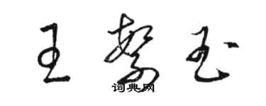 駱恆光王繁玉草書個性簽名怎么寫