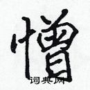 張標寫的硬筆楷書憎