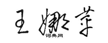 駱恆光王娜苹草書個性簽名怎么寫