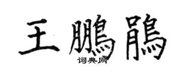 何伯昌王鵬鵑楷書個性簽名怎么寫