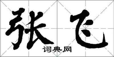 翁闓運張飛楷書怎么寫