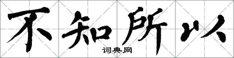 翁闓運不知所以楷書怎么寫