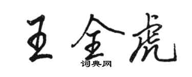 駱恆光王全虎行書個性簽名怎么寫