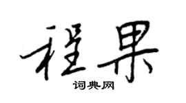 王正良程果行書個性簽名怎么寫
