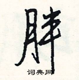 傍結尾的成語_最後一個字是傍的成語