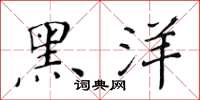 黃華生黑洋楷書怎么寫