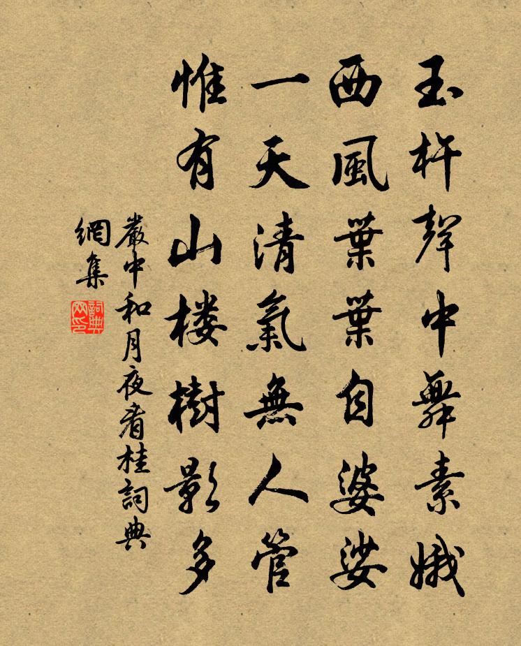 嚴中和月夜看桂書法作品欣賞