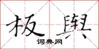 黃華生板輿楷書怎么寫