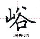 田英章寫的硬筆楷書峪