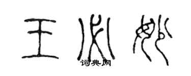 陳聲遠王必妙篆書個性簽名怎么寫