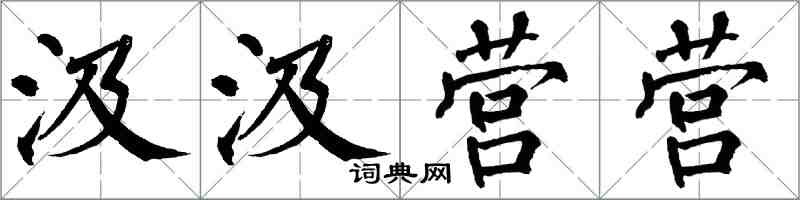 翁闓運汲汲營營楷書怎么寫