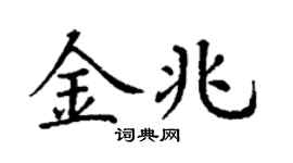 丁謙金兆楷書個性簽名怎么寫