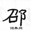 楊為國寫的硬筆隸書邵