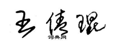 朱錫榮王倩琨草書個性簽名怎么寫