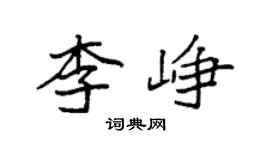袁強李崢楷書個性簽名怎么寫