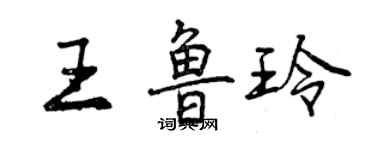 曾慶福王魯玲行書個性簽名怎么寫