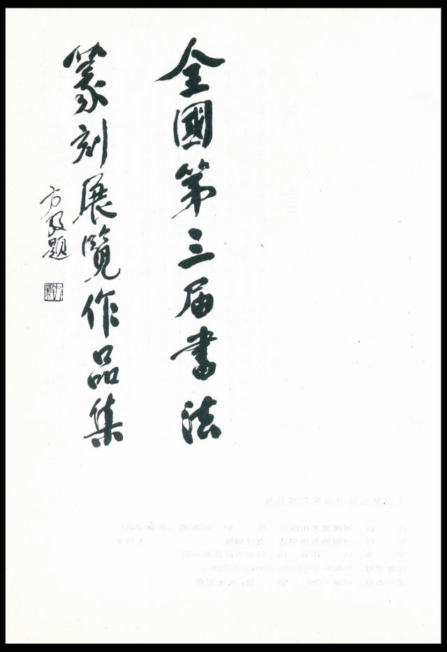 全國第三屆書法篆刻展作品集